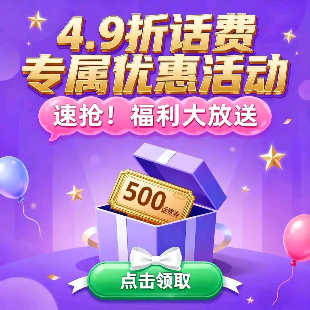 张先生其他供需线上项目-人人都需要的话费49折充值专属福利项目寻求合作
