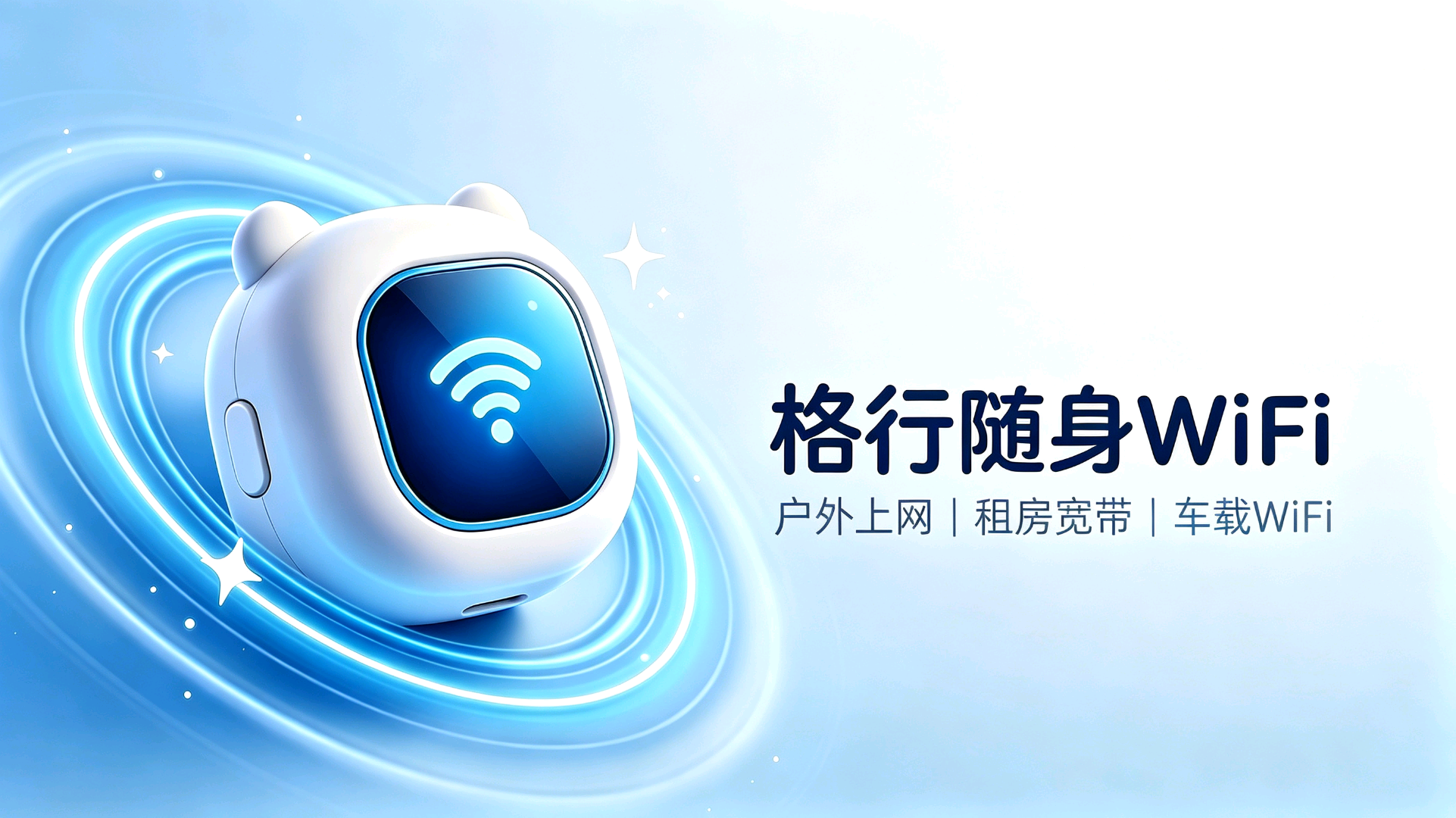 冯先生地推项目随身WIFI，全国招代理，管道收益