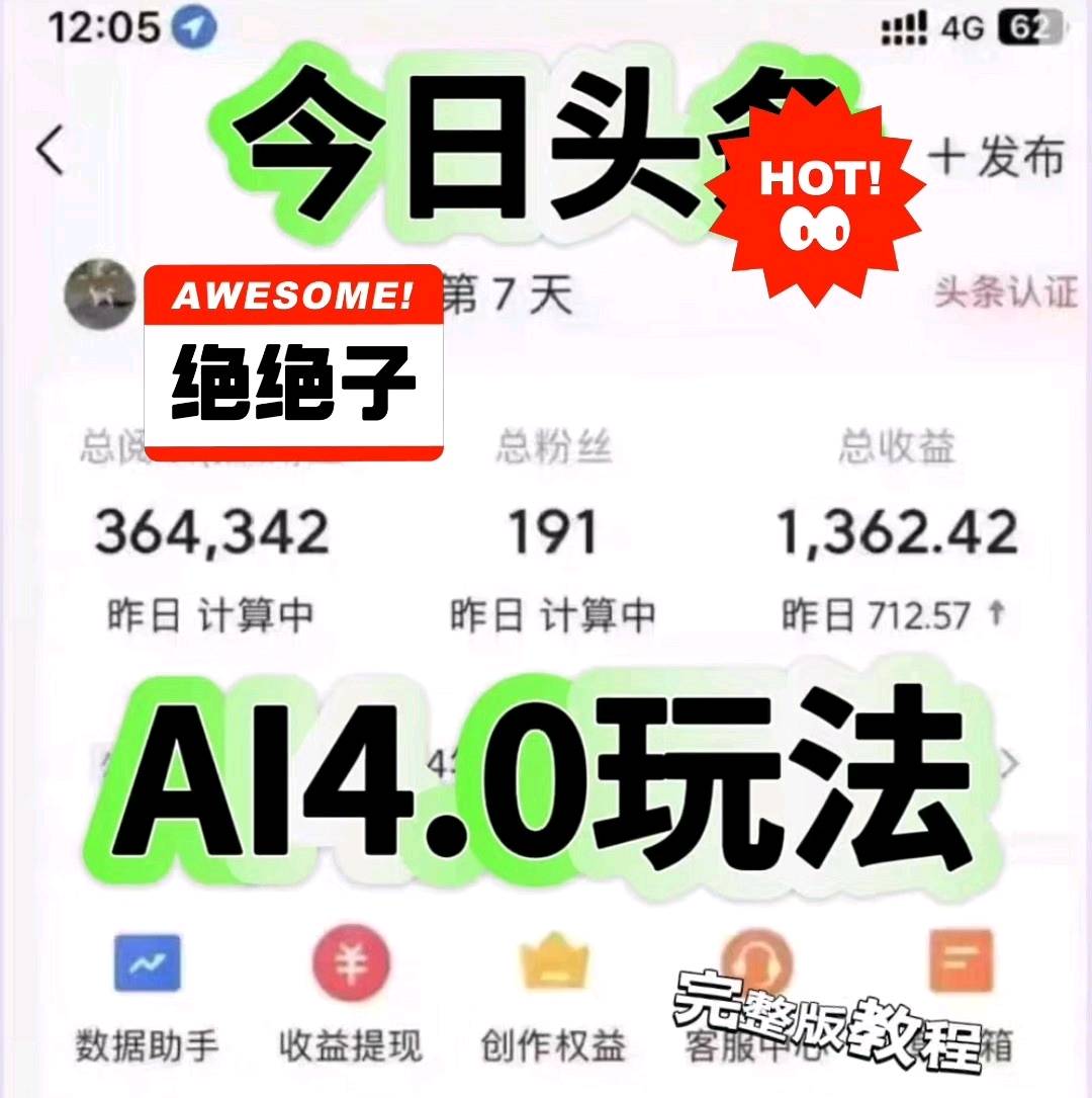 杨先生其他供需今日头条AI掘金新玩法，日收益*！
