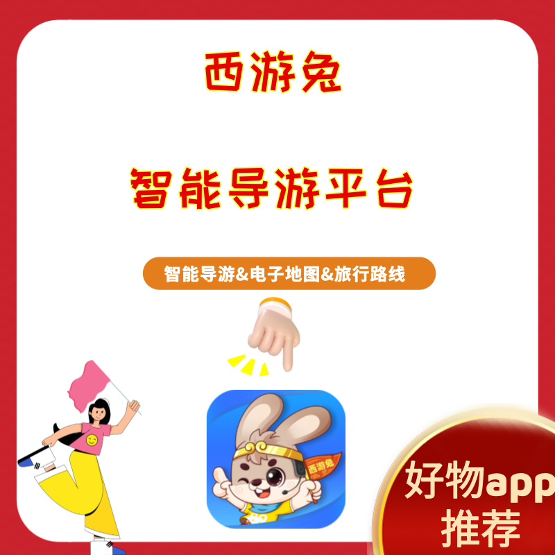 李女士其他供需西游兔景区电子导游App寻线上CPA推广渠道合作拉新西游兔app