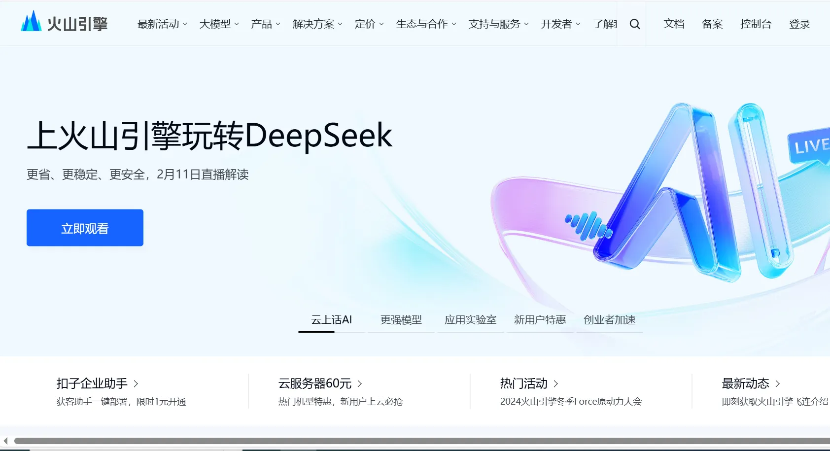蔡先生其他供需提供火山引擎全平台产品,寻找代理合作