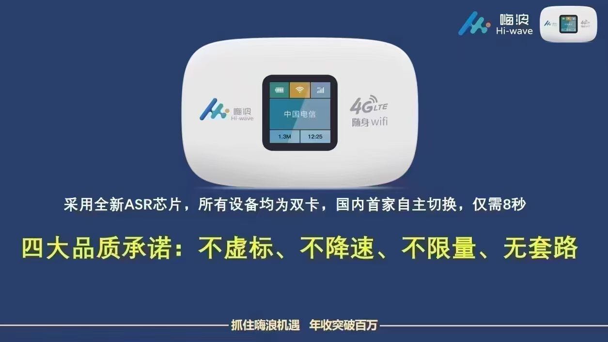 崔玉龙嗨浪随身WiFi招募合伙人