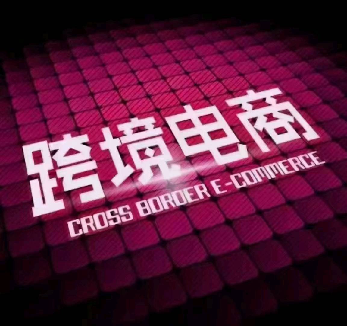 马先生其他供需跨境电商免费教学+分润合作，诚邀携手共赢！本公司深耕跨境电商领