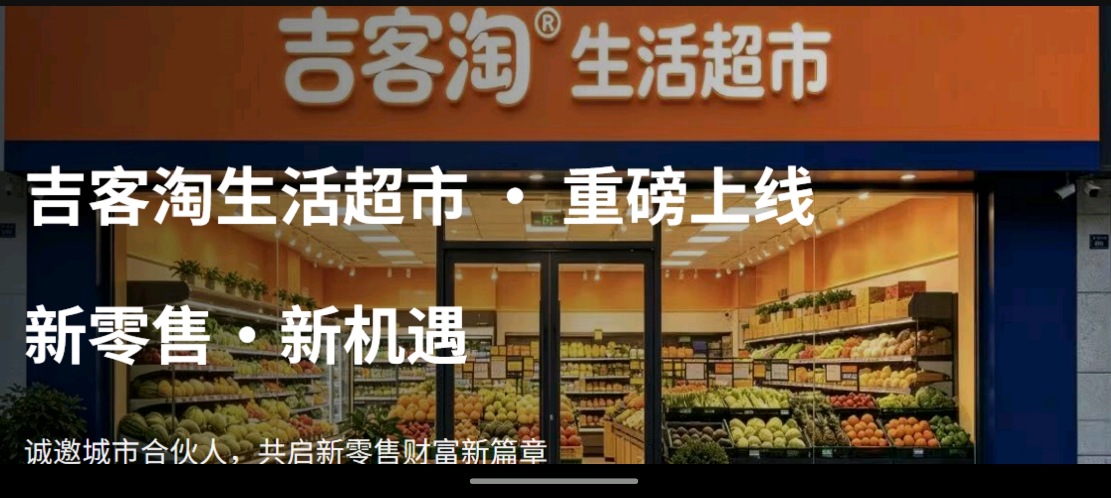 沈先生地推项目邀请超市加入吉客淘线上品牌，一单一千