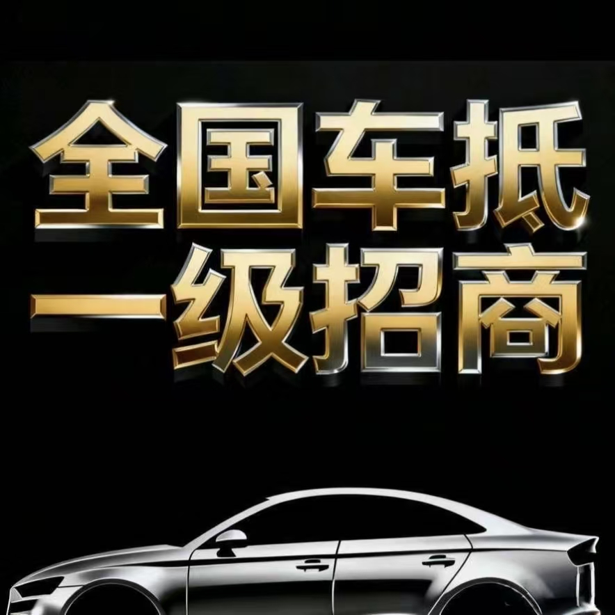 李俐婵其他供需提供车抵/房抵/企业信贷，全国招代理