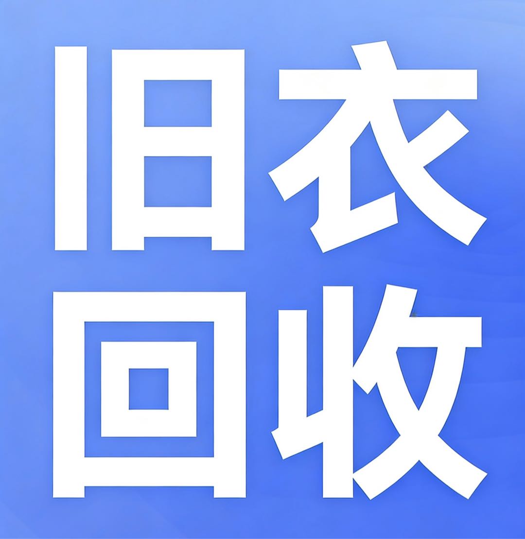 桂先生地推项目线上旧衣回收，顺丰上门收，推广赚50%佣金，发展下级享分成