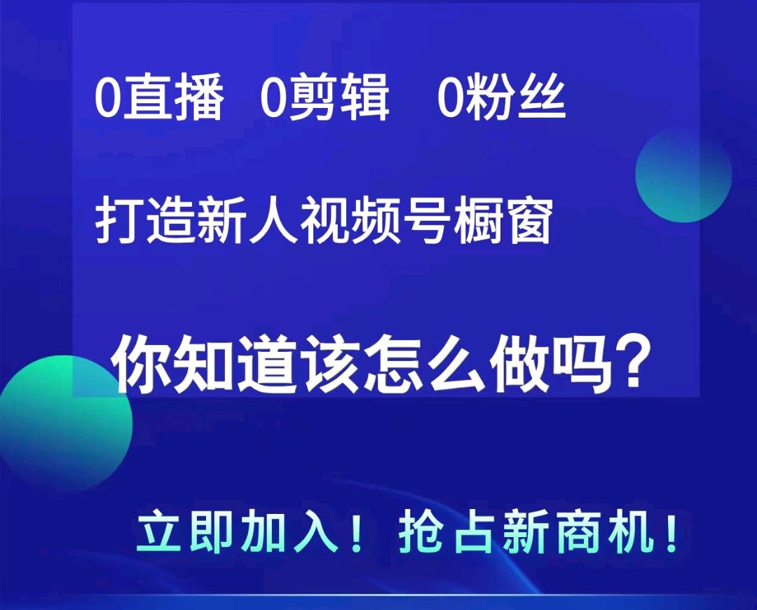 田永朋找合伙人腾讯视频号矩阵带货达人