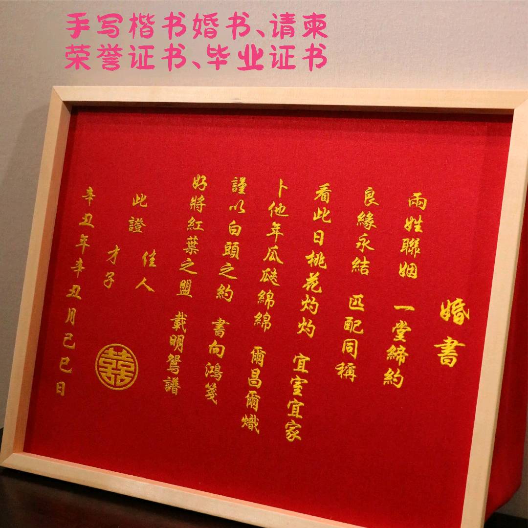 王光辉其他供需欧楷田体楷书，书写婚书、请柬、荣誉证书、毕业证书、对联