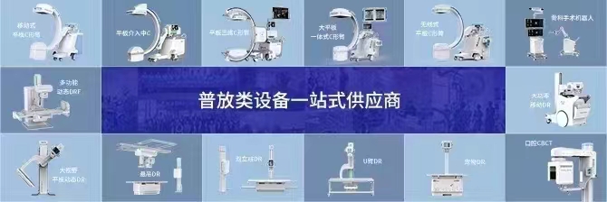 张棋龙品牌货源源头厂家有放射类全系列DR，C臂，三维C，介入中C,骨科小C,CBCT
