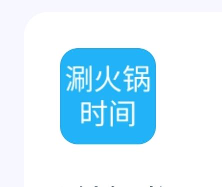 宋先生其他供需提供吃火锅必备神器工具，寻求合伙人或代理