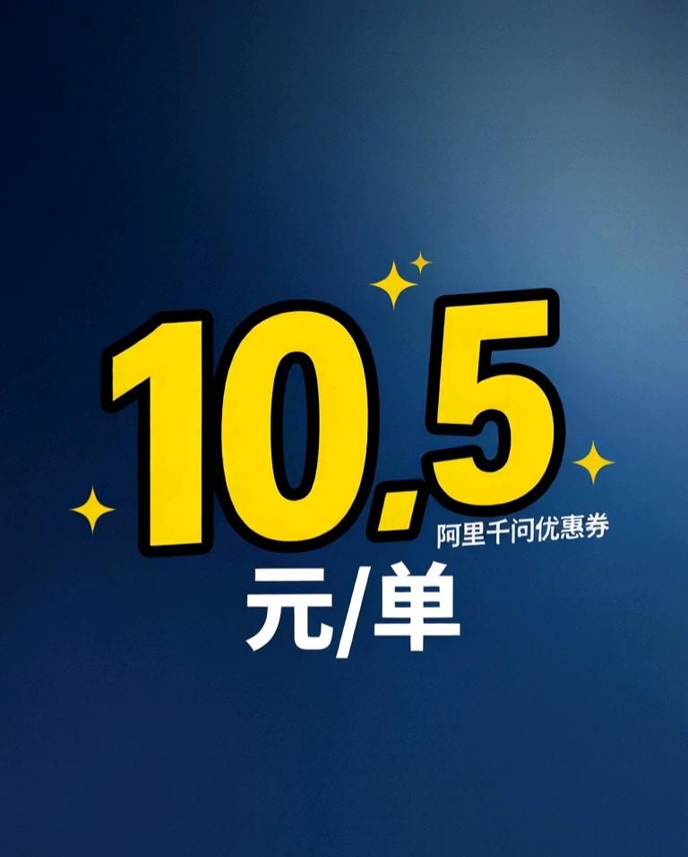 陈铕其他供需千问CPA招渠道,10.5元/单,周结,自带开白教程 新手可做 不限量