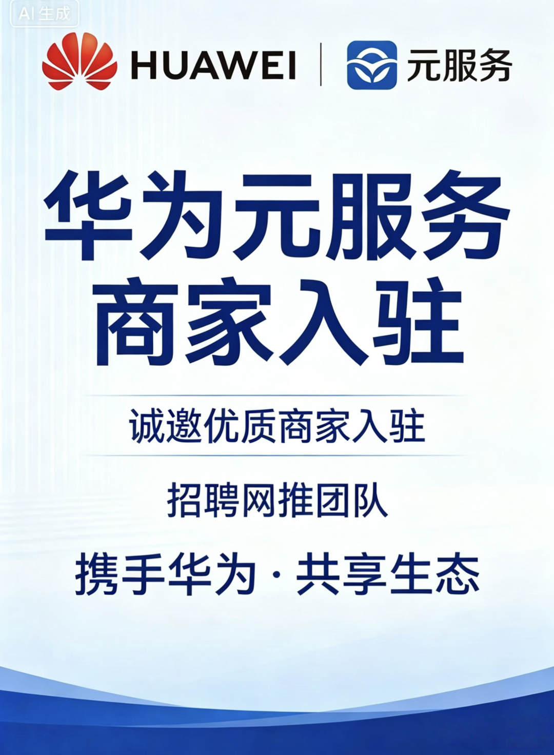 段先生地推项目寻找华为元服务线上合作方，提供商家资源，轻松入驻赚取提成
