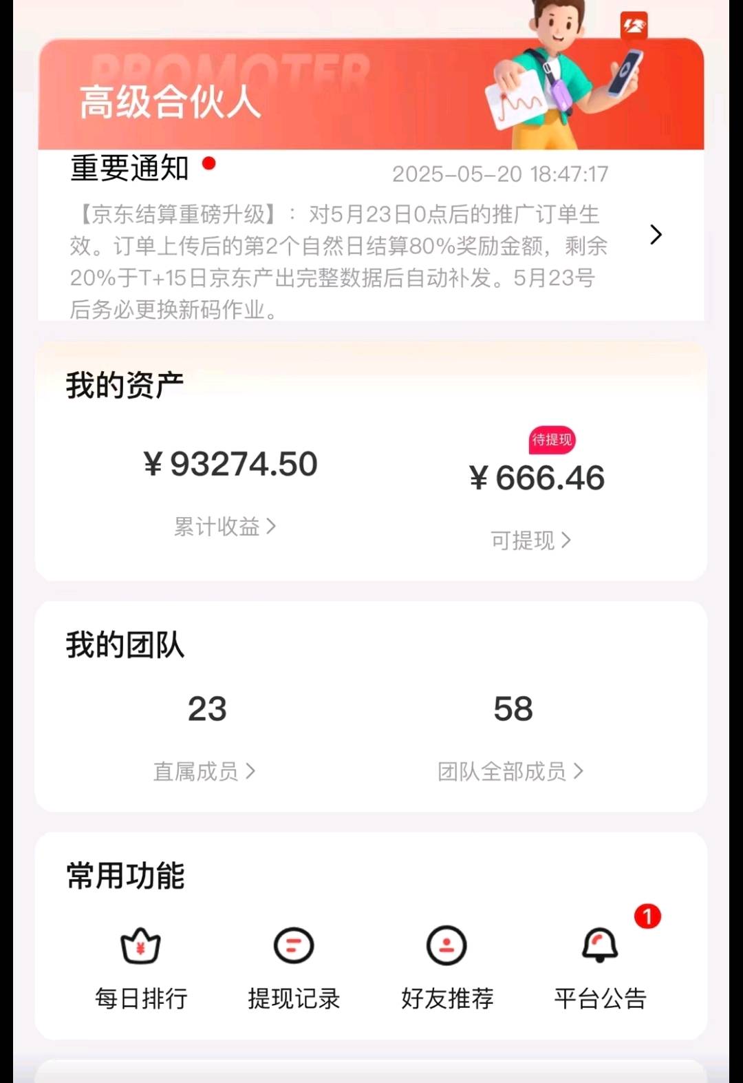 王仰东地推项目京东App