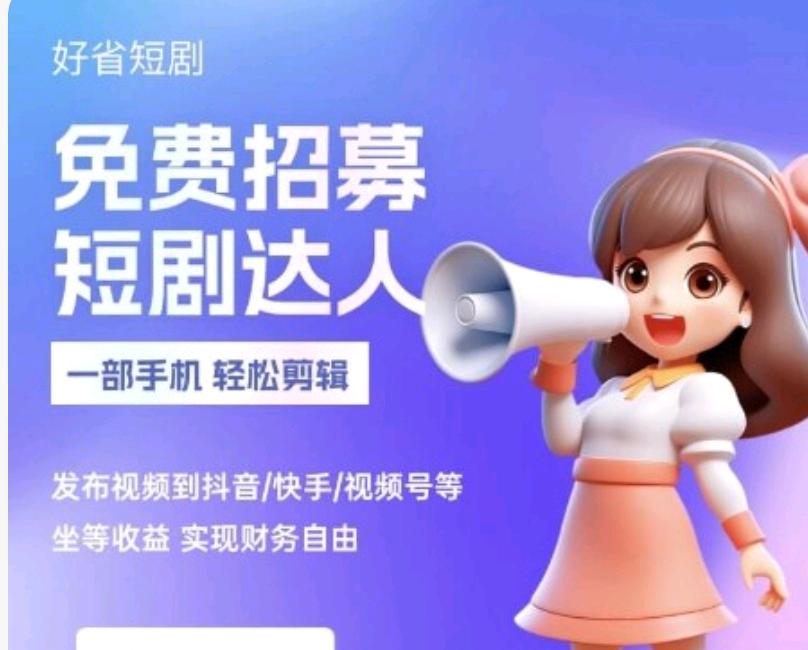 韩淑凤找合伙人提供资源招募合伙人，抖音短剧推广