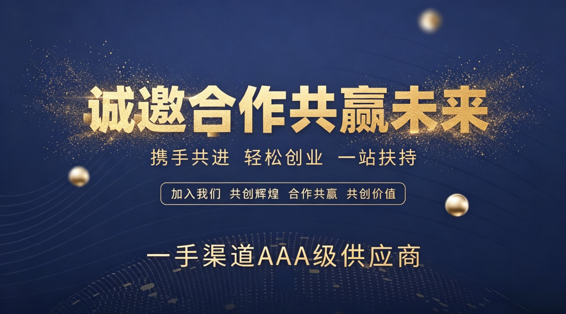贺先生找合伙人app拉新工作室全国招募合伙人，只收徒教学不加盟，一手渠道，全程陪跑。