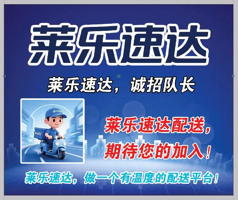 王同鑫找合伙人莱乐速达招募队长,零费用