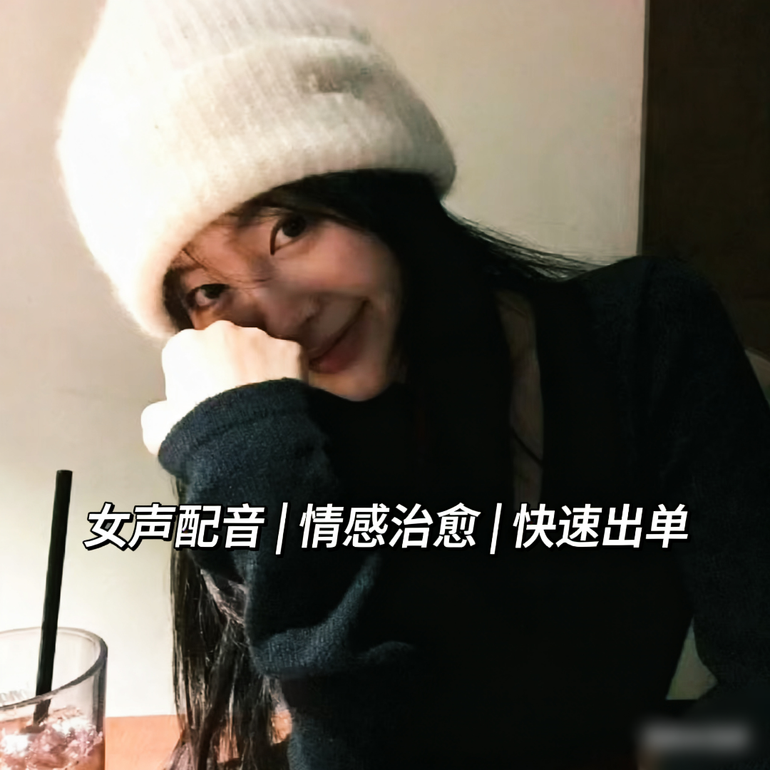 刘女士乙方信息女声配音 短视频旁白 情感语录 可试音