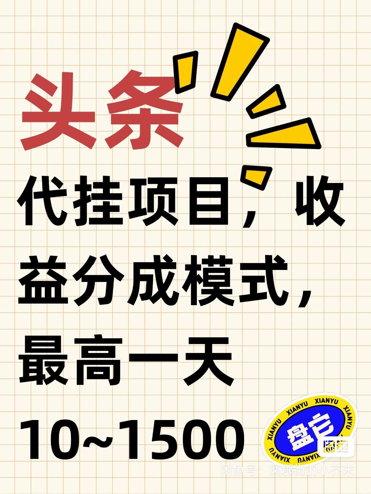吕方方其他供需今日头条*项目，合作分成，简单易上手