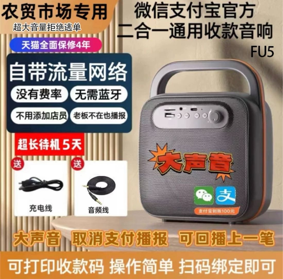 杨先生全新微信支付宝二合一支付音响，寻找代理商，提成！