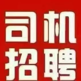 梁先生其他供需招聘带车兼职司机