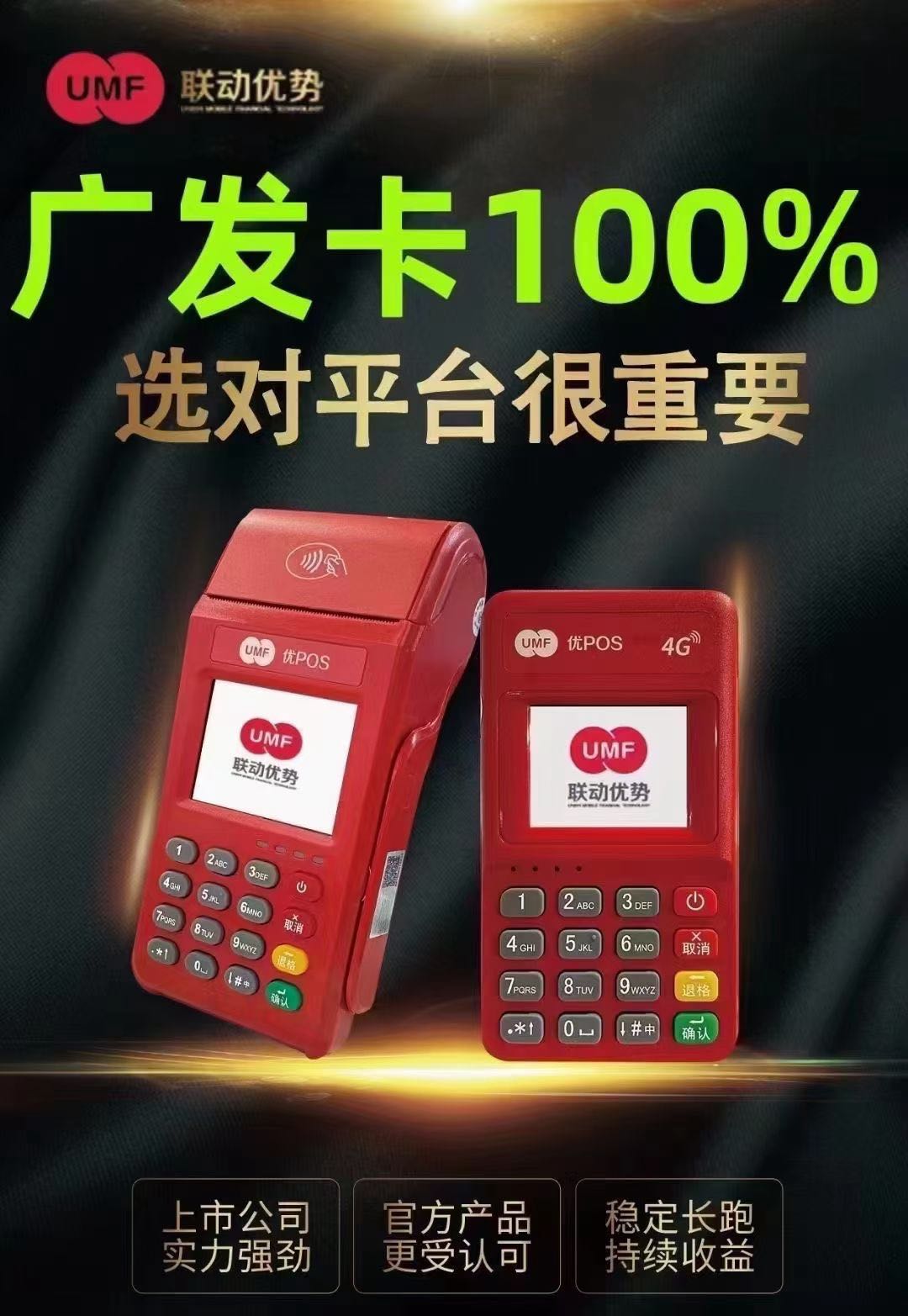 王先生POS机推广，招代理，联动优POS