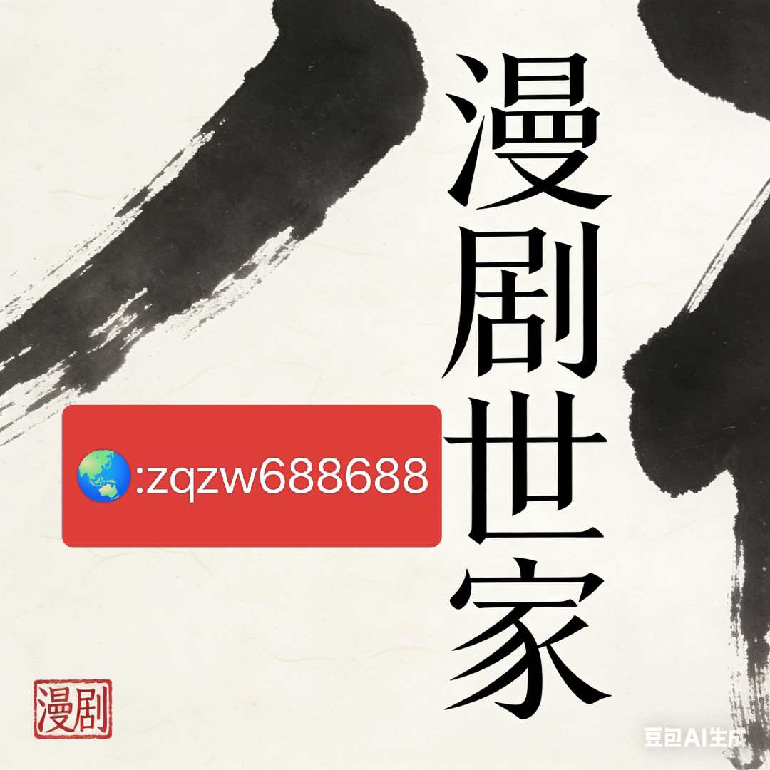 唐先生其他供需漫剧相关项目看过来,总有你需要的