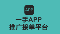 一手APP推广接单平台