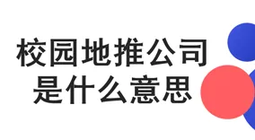 校园地推公司是什么意思
