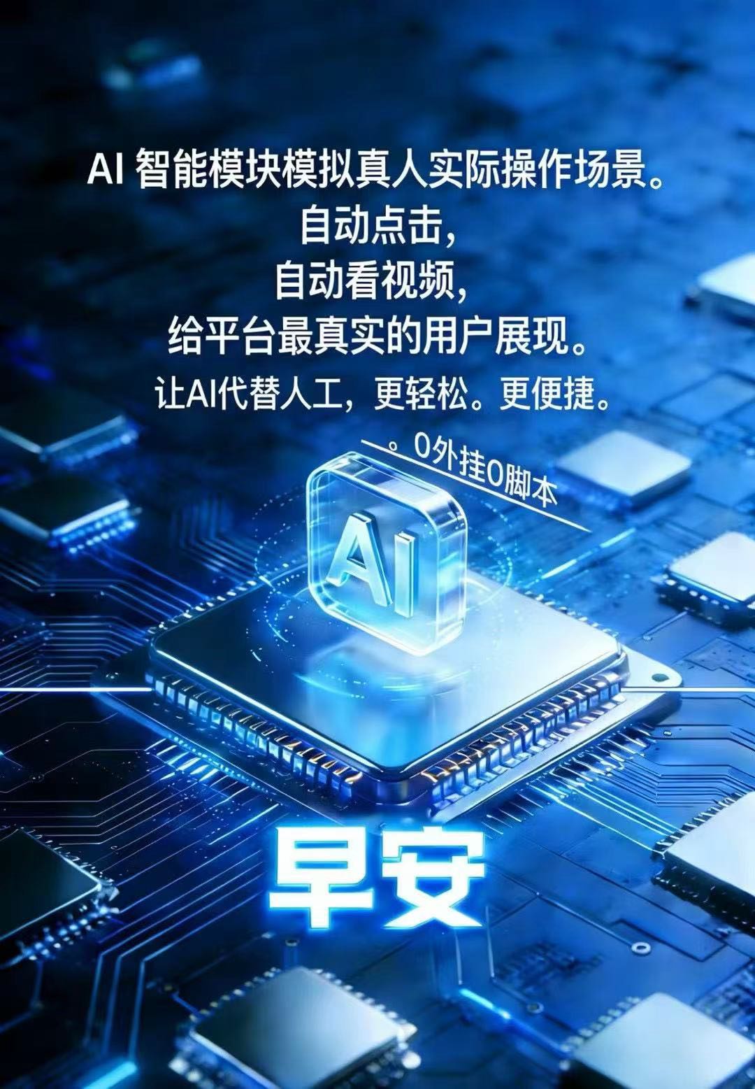 苏明磊找合伙人AI智能芯片 做任务看广告 自动打游戏，24小时收益