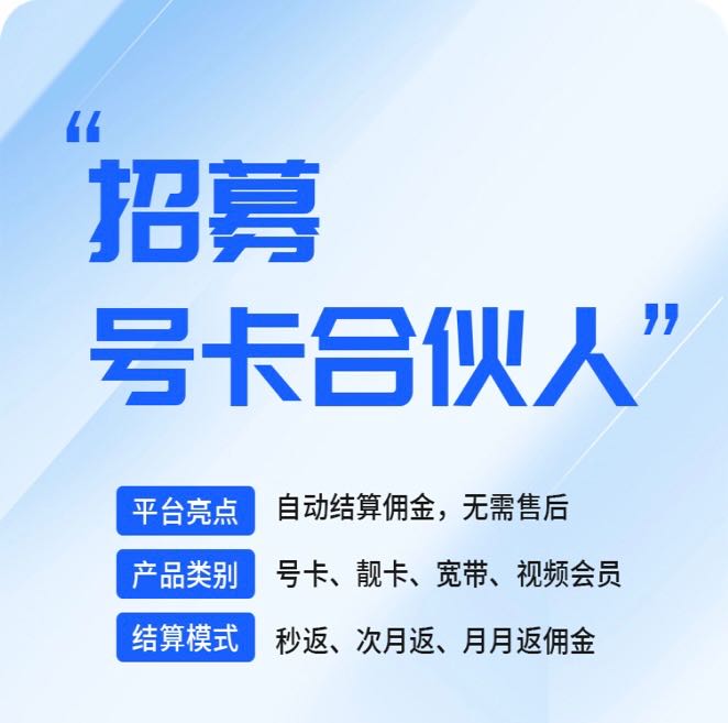 刘先生找合伙人共创号卡流量卡返佣，四大运营商一张100-200，秒到账，诚招一级代理