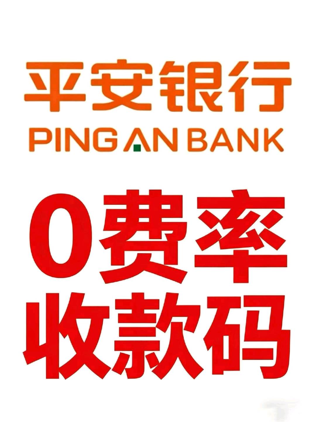 杨先生地推项目平安银行0费率收款码,开户奖励438