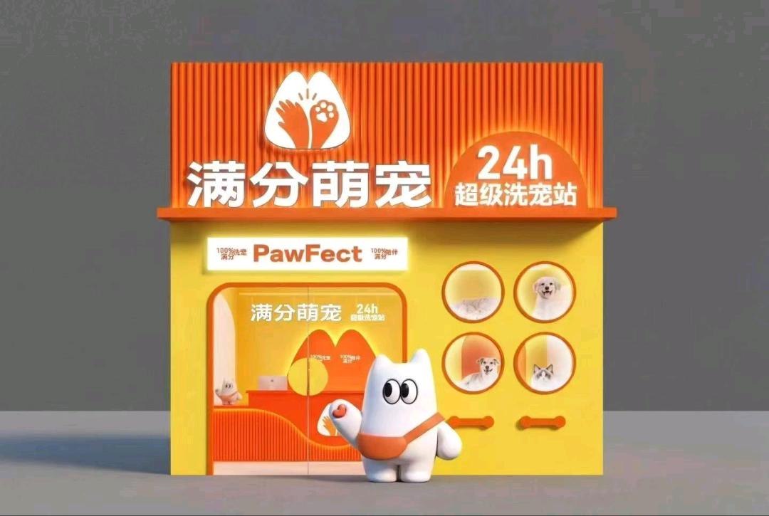 王卿找合伙人满分萌宠，24小时无人纯自助和有人半自助洗宠店招加盟商