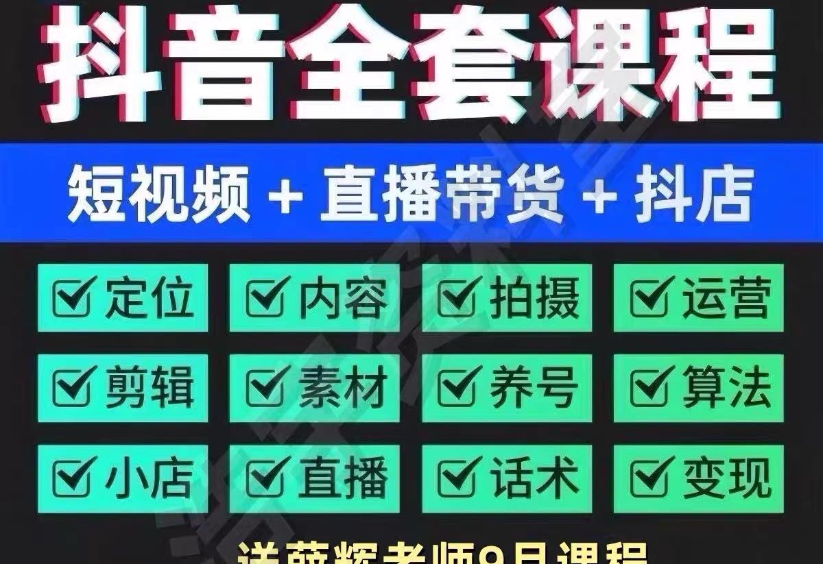 马先生26抖音全套课程，短视频+直播带货+小店运营