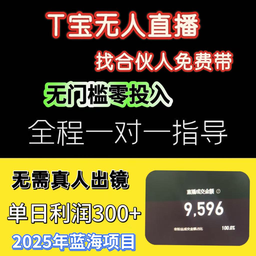 周先生淘宝无人直播，无需真人出镜，只需一台电脑，不耽误正常工作