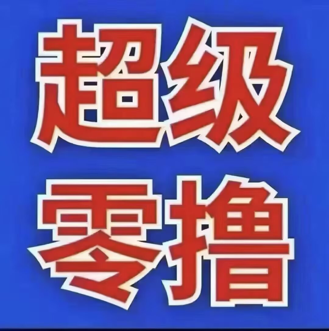 闫利红其他供需全程0投资、每天3-5分钟看广告、来就送团队送钱