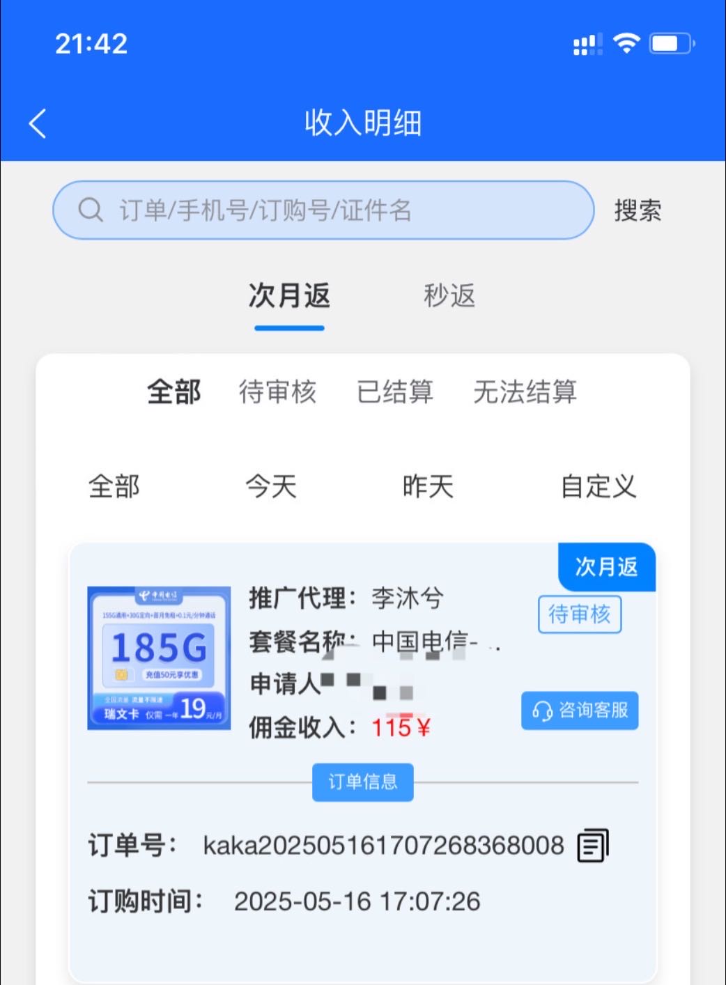 刘先生共创号卡流量卡返佣，四大运营商一张100-200，秒到账，诚招一级代理