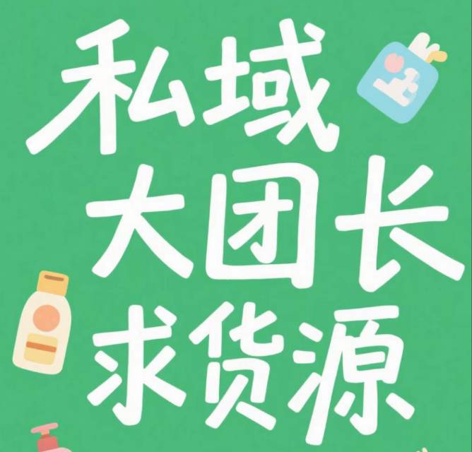 毛萃销货渠道8.8万带货团长，15万私域社群，寻求品牌方/供应商