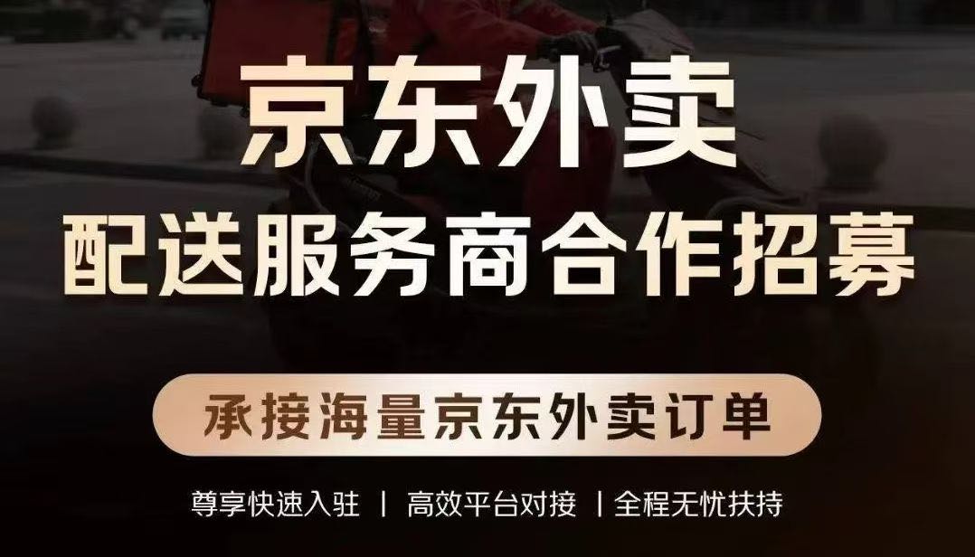 张先生找合伙人京东外卖配送站点