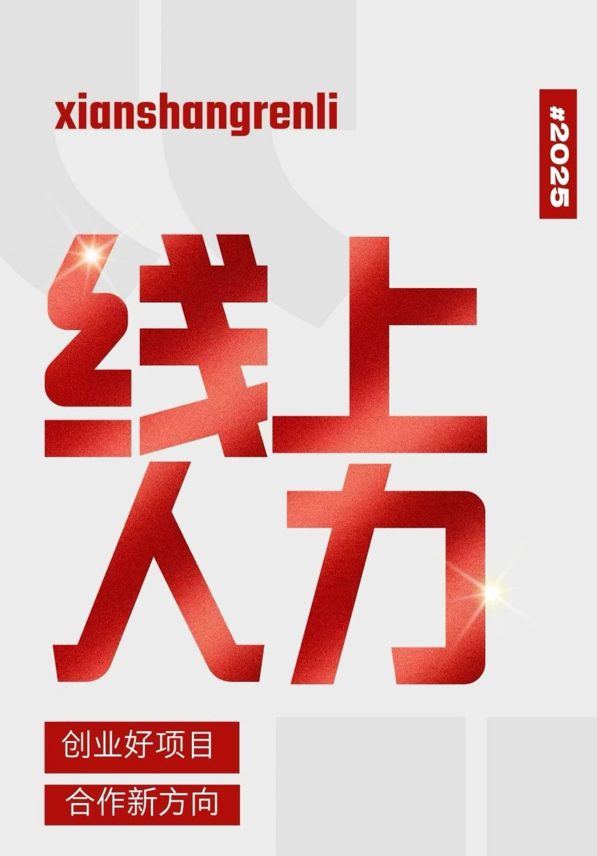 王浩其他供需互联网全新赛道 个人可做 模式好复制 全程免费