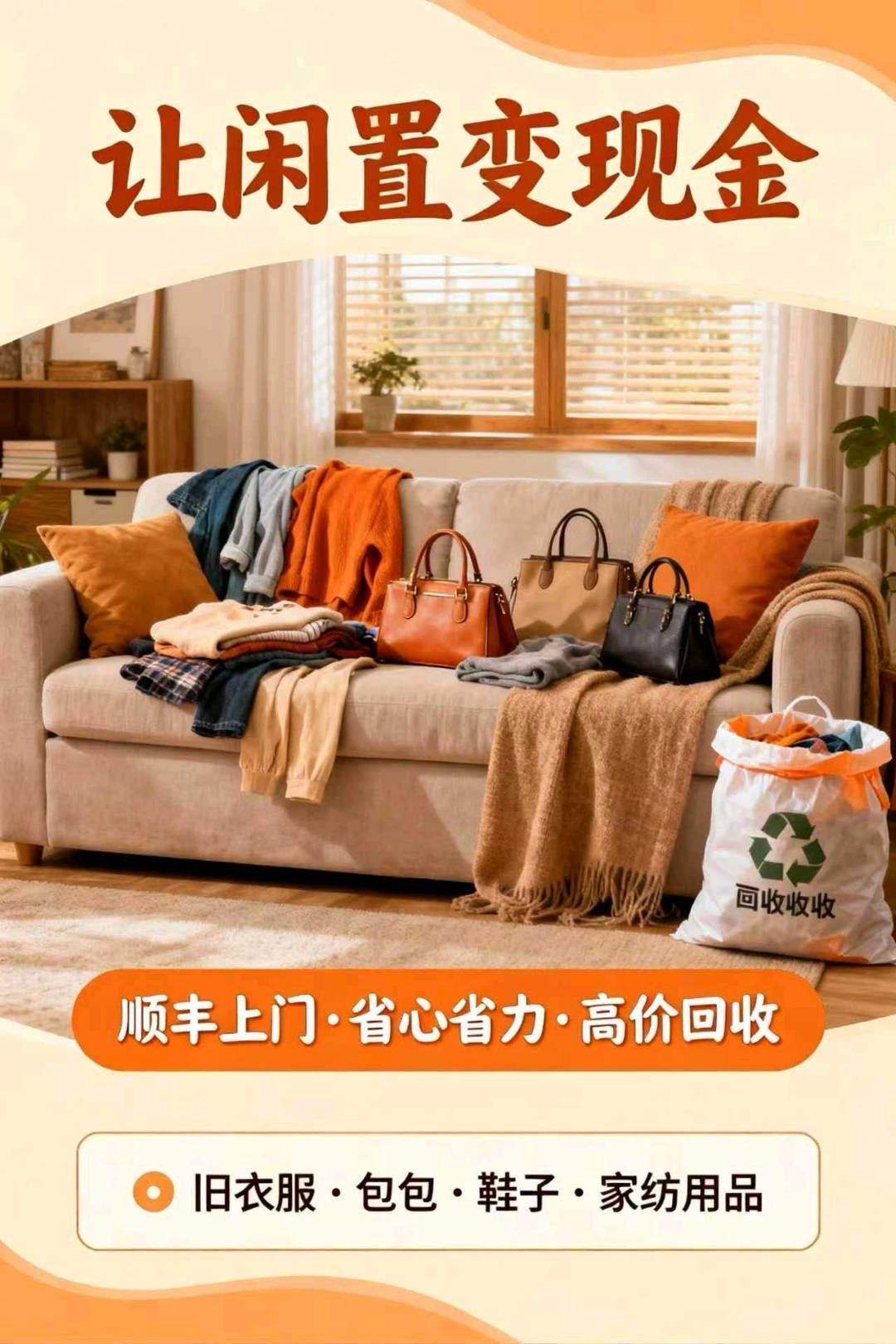 温伟新找合伙人0成本，0投入，顺丰上门回收旧衣物，旧书集以及家具家电项目