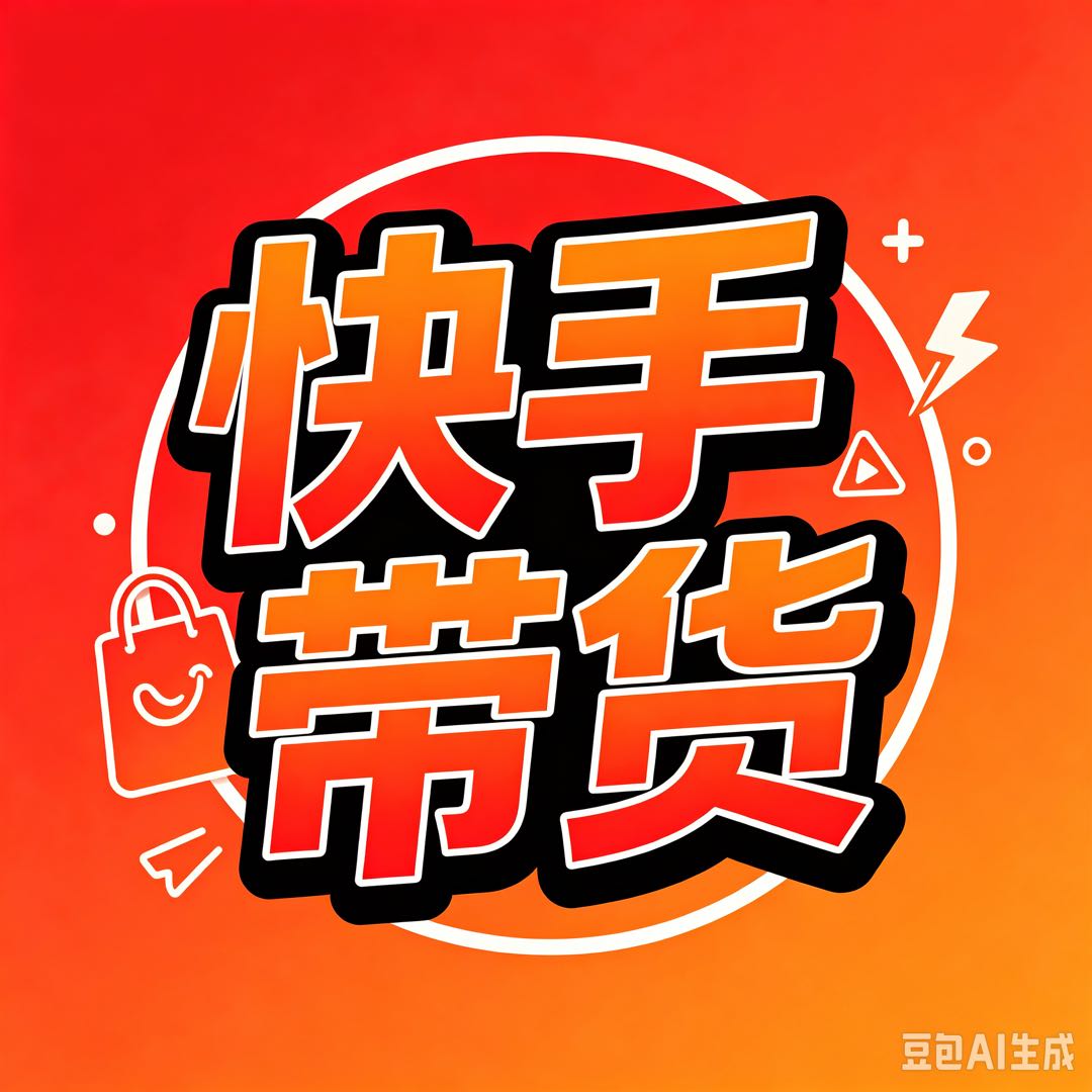 杨兴扬其他供需快手橱窗带货，全程不收费，纯分佣，来宝妈，学生对接