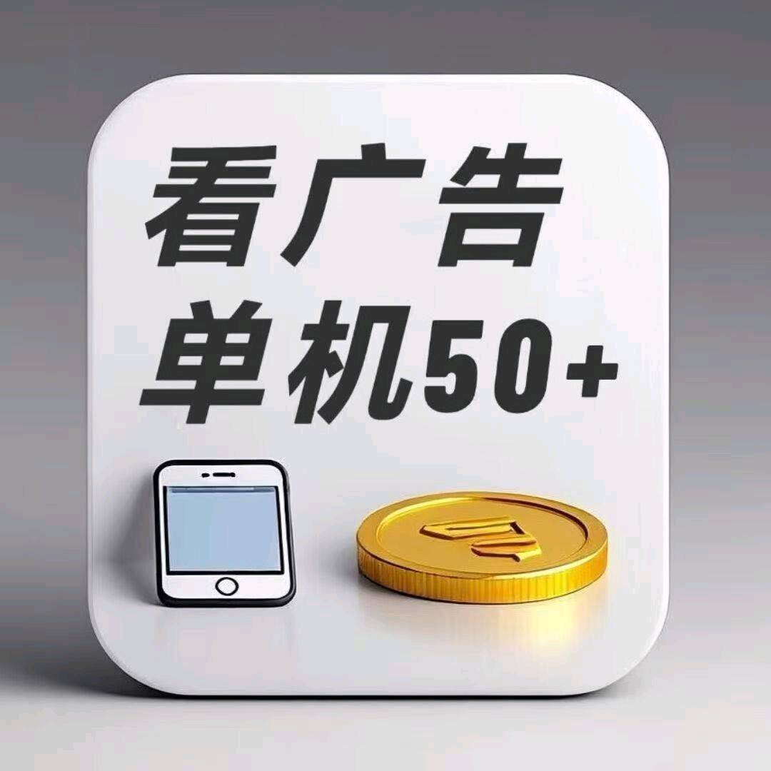 王先生其他供需看广告赚收益，免费领教程