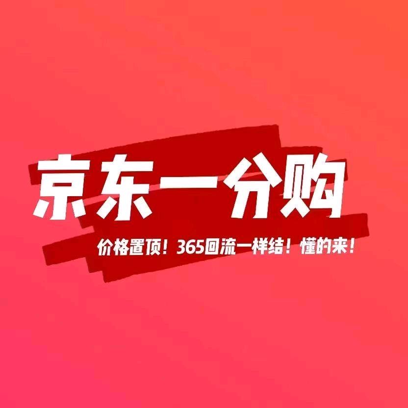 邱先生地推项目京东一份购项目，新用户资源合作，结算稳定高效