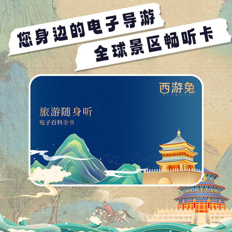 张先生找合伙人全球景点智能讲解APP，西游兔，景区导览+讲解+路线规划+旅途伴游