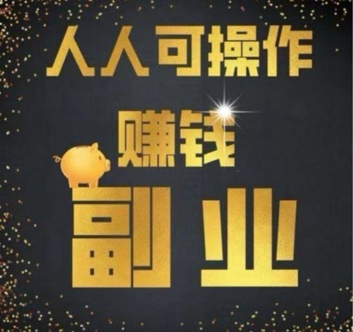 袁先生其他供需抖音发作品，生活小妙招素材，不收费，日结稳定