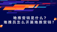 地推营销是什么?地推员怎么开展地推营销？