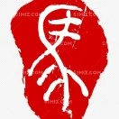 马睿