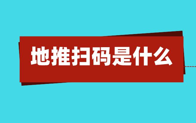 地推扫码是什么