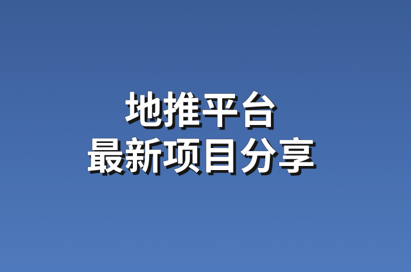 地推平台最新项目分享，快速掌握一手单资源！