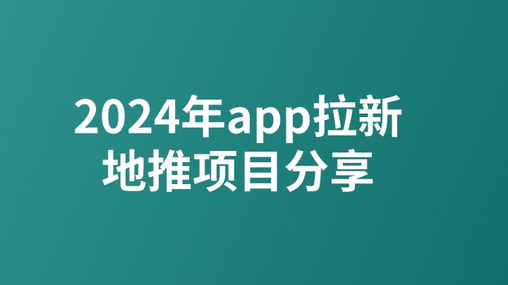 2024年app拉新地推项目分享